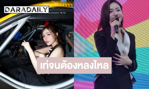 “อิงฟ้า-ชาล็อต” สวยเท่เต็มสิบปลุกความสดใสเต็มสปีด 