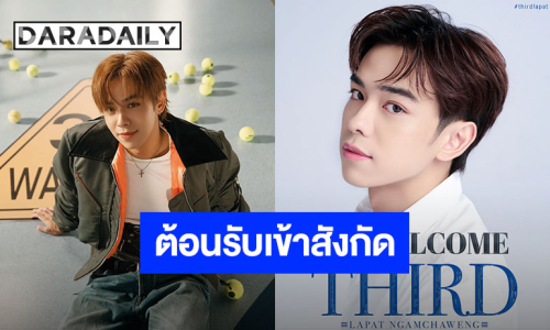 Welcome!! GMMTV ประกาศต้อนรับ “เติร์ด ลภัส” เข้าสู่สังกัดอย่างเป็นทางการ รอติดตามความปังได้เลย!