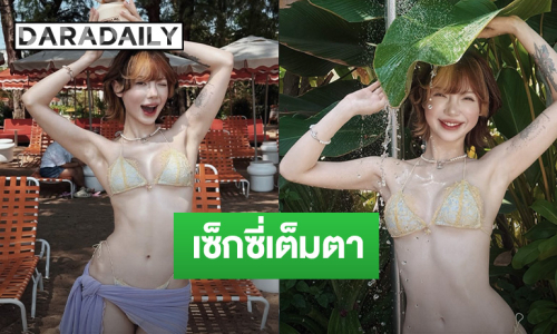 “พลอยชมพู” เสิร์ฟบิกินี่สดใสเซ็กซี่สะกดตา