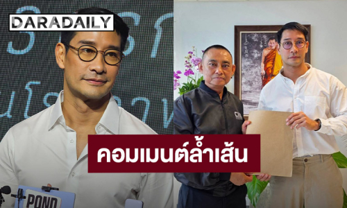 “ป้อง ณวัฒน์” เตรียมดำเนินคดีคอมเมนต์ล้ำเส้น ยันไม่ได้เอาให้ตาย แค่ให้รู้อะไรควรไม่ควร