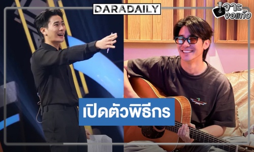 เปิดภาพพระเอกวิกหมอชิตขึ้นแท่นพิธีกรรายการโทรทัศน์เต็มตัว