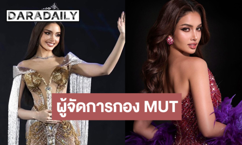 แต่งตั้ง “วีนา” เป็น “ผู้จัดการกอง Miss Universe Thailand”  
