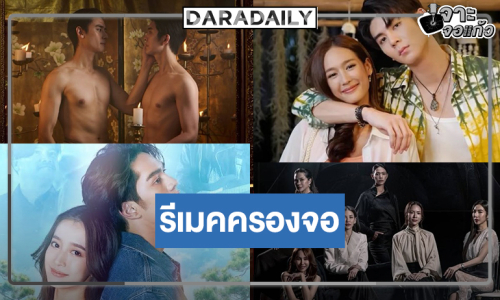 “นุ่น-อ้อม-ออกัส-เล้ง-ริว-น้ำฟ้า-ชิงชิง-แทน” นำทีมเสิร์ฟมหกรรมรีเมค!