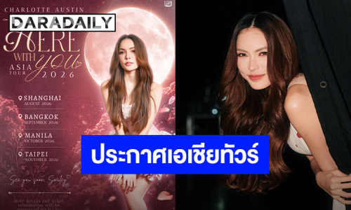 งานใหญ่มาแล้ว “ชาล็อต ออสติน” ประกาศเอเชียทัวร์ พร้อมเผย 4 เมืองแรกเตรียมตัวเจอกันเลย!