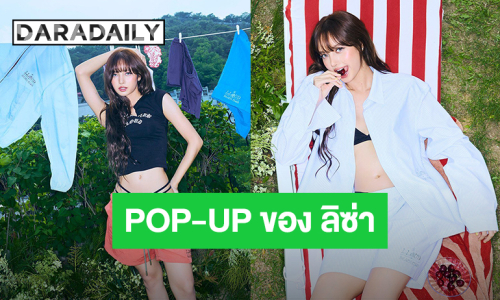“ลิซ่า” เตรียมจัด LLOUD BEACH CLUB POP-UP วันที่ 28 ก.ค-2 ส.ค.นี้  สยามดิสคัฟเวอรี่