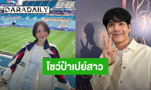 “นิกกี้ ณฉัตร” โชว์ป๋า! ควง “เล็ก วสุ” ดูบอลโลก ทุ่มงบเป็นล้าน เผยสถานะรู้กันสองคน
