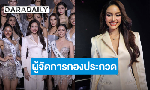 “วีนา ปวีนา” รับตำแหน่งผู้จัดการกองประกวด MUT 2026 ได้รับคำแนะนำจาก “อิงฟ้า” นำมาปรับใช้