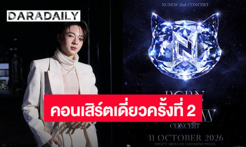 “นุนิว” ประกาศคอนเสิร์ตเดี่ยวครั้งที่ 2 “Born to be NuNew Concert” 31 ต.ค.นี้ อิมแพ็ค อารีน่า เมืองทองธานี
