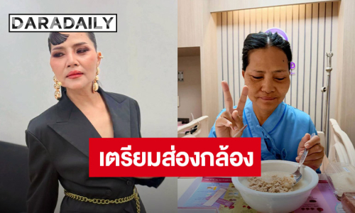 “สุนารี ราชสีมา” เตรียมส่องกล้อง หลังปวดท้องอย่างหนัก