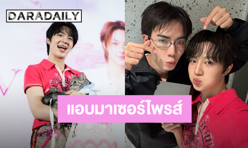 สุขสันต์วันเกิดหนู! “ซี” แอบมาเซอร์ไพรส์ “นุนิว” อวยพรขอให้ความน่ารักเพิ่มขึ้นทุกปี