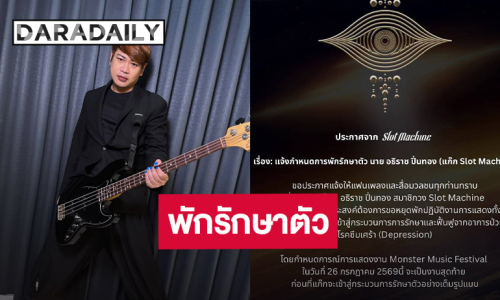 ส่งกำลังใจ “แก๊ก Slot Machine” พักงานชั่วคราว เข้ารับการรักษาโรคซึมเศร้าจริงจัง