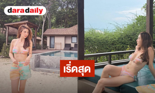 กราบความหุ่น! “โบว์ เบญจวรรณ” เสิร์ฟชุดบิกินี่ หลุดโฟกัสไม่ได้เลย