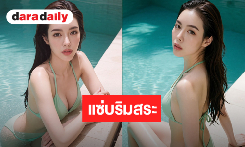 เริ่ดเลย! “ไอซ์ ปรีชญา” นุ่งบิกินีตัวจิ๋วสวยแซ่บริมสระว่ายน้ำ