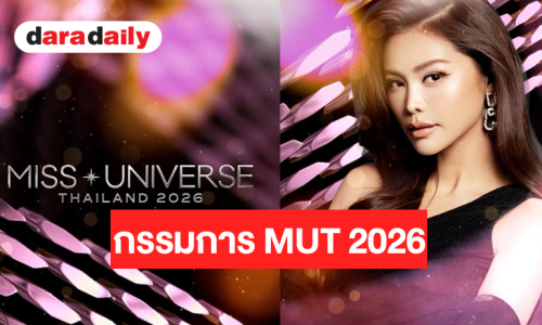 เซอร์ไพรส์! “อิงฟ้า วราหะ” นั่งแท่นกรรมการ MUT 2026