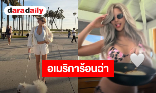 แคลิฟอร์เนียไฟลุก “หวาย ปัญญ์ธิษา” และเดอะแก๊งสุดชิลล์ พร้อมอวดหุ่นแซ่บทำกดไลค์รัวๆ