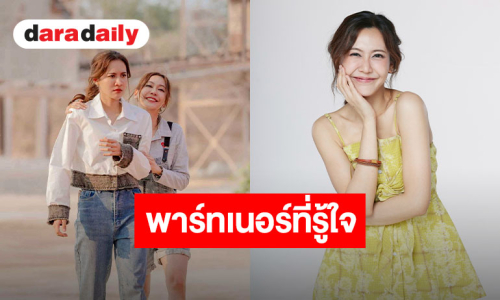 “เนย” ขอบคุณ FC ดัน “โซ่รักอัคนี” แรงไม่แผ่ว ชม “น้ำหนึ่ง” เป็นพาร์ตเนอร์ที่อยู่ด้วยแล้วสบายใจ