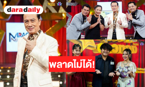 ต้องดู! “ชุมทางดาวทอง” พาย้อนวันวาน “ศรชัย เมฆวิเชียร” คืนจอชวนฟิน ลุ้นต่อศึกตัดเชือก GLO Miracle Music Season 3