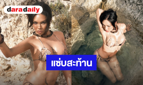 ทะเลเดือด! “ตูน หิ้วหวี” แซ่บสะท้าน เด็ดทุกท่าโพส อินเนอร์แบบตัวแม่