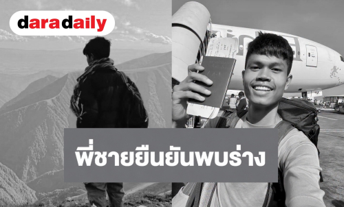 พี่ชาย “ฮลุน โซโล่” โพสต์แจ้งข่าวเศร้า ยืนยันพบร่างน้องชายแล้ว ขอบคุณทุกน้ำใจ วอนสังคมงดคาดเดาเหตุการณ์  