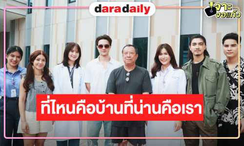 “ป้าแจ๋ว” เปิดกล้อง “ที่ไหนคือบ้านที่น่านคือเรา”
