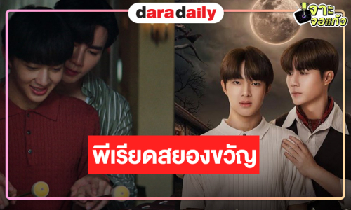 ภาพยนตร์รักพีเรียดสยองขวัญที่กลับมาปลุกมนตร์ลึกลับบนจอ