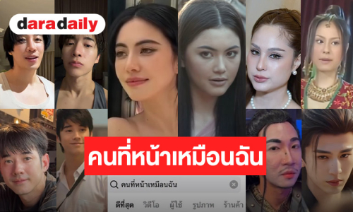 เทรนด์ใหม่มาแรง #คนที่หน้าเหมือนฉันมากที่สุด เทียบช็อตต่อช็อตนึกว่าฝาแฝด