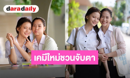 ฮือฮาตั้งแต่ปล่อย Pilot “แทน ดวงแก้ว” พลิกลุคประกบ “หยู่ยู้ อรณิชา” เคมีใหม่ชวนจับตา