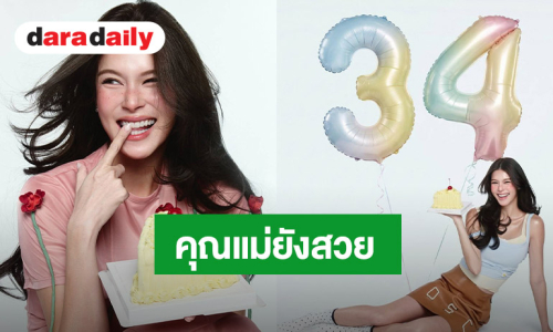 ว่าที่คุณแม่สุดคิ้วท์ ฉลองวันเกิดในวัย 34 ปี
