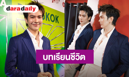 “บิว จักรพันธ์” เผยอดีตคือบทเรียน ผ่านมรสุมชีวิต ถึงขั้นพบแพทย์
