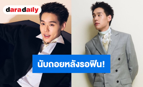 นับถอยหลังรอฟิน! “บิวกิ้น” เตรียมเสิร์ฟโมเมนต์สุดเอ็กซ์คลูซีฟ! 