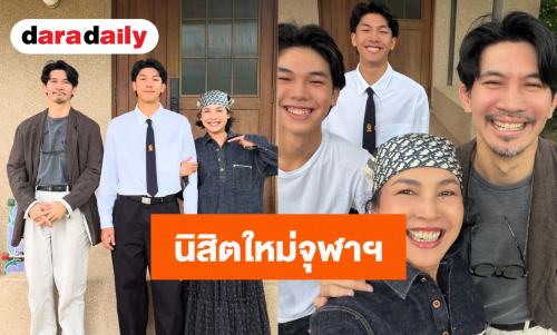 “น้องคุน” ลูกชายคนโต “เคน-หน่อย” โตเป็นหนุ่มวัย 18 จบไฮสคูล พร้อมขึ้นแท่นนิสิตใหม่จุฬาฯ