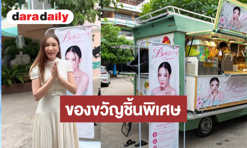 “เบนซ์ ปุณยาพร” ดีใจน้ำตาซึมถูกเซอร์ไพรส์ด้วยสิ่งนี้!?