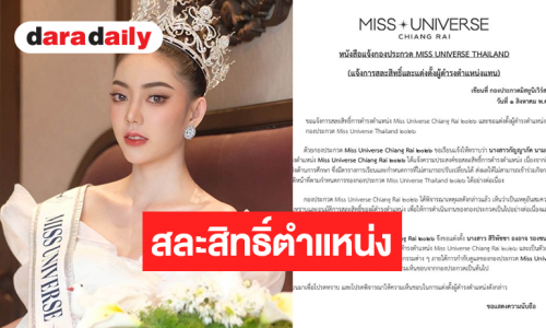 “ฮันนี่” มิสยูนิเวิร์สเชียงราย 2026 สละสิทธิ์แต่งตั้ง “แนนซี่ ศิริพัชชา” ขึ้นดำรงตำแหน่ง