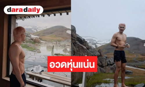 พระเอกหนุ่มโชว์หุ่นแน่นมันจะทำให้ใจหวิวๆ!