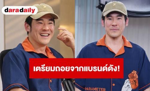 “กฤษณ์ ศรีภูมิเศรษฐ์” เผยข่าวช็อกเตรียมถอยจากแบรนด์เจลาโตดัง! ยันไม่เสียดายกระแส