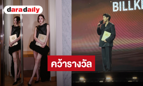 เก่งสมรางวัล! “บิวกิ้น-ใบเฟิร์น” คว้ารางวัลในงาน “Weibo Cultural Communication Night 2026” ประเทศมาเลเซีย