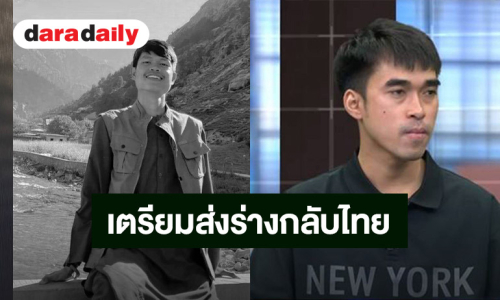 พี่ชาย “ฮลุน โซโล่” เผยได้รับการยืนยันอัตลักษณ์บุคคลว่าเป็นน้องจริง สถานทูตจัดเตรียมเอกสาร ส่งร่างกลับไทย