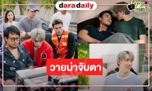 “ฬอน คณวัชร” ดึง “ชอน-ดีแลนด์” แจ้งเกิดคู่จิ้น BL ป้ายแดง