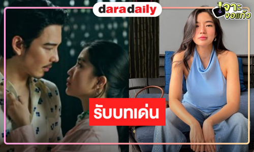 “ก้อย อรัชพร” รับบทเด่นหญิงสาวอันเป็นที่รัก 