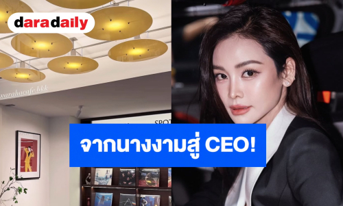 จากนางงามสู่ CEO! “อิงฟ้า” ทุ่มสุดตัวเปิด WARAHA CAFÉ ปักหมุดดีเดย์ 12 ส.ค. นี้!