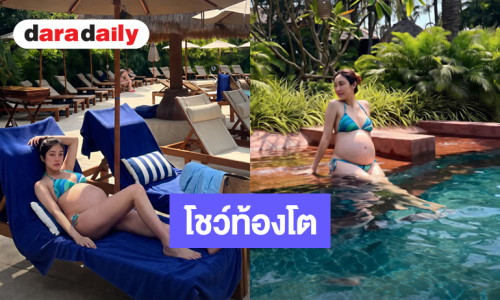 วันชิลๆของคุณแม่คนสวย “เมย์ พิชญ์นาฏ” โชว์ท้องโตอายุครรภ์ 28 สัปดาห์นุ่งบิกินี่นอนเล่นริมสระ 