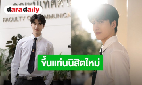 โตเป็นหนุ่มแล้ว! “น้องแม็ค ณัฐพัชร์” สอบติดคณะนิเทศฯ จุฬาฯ ขึ้นแท่นนิสิตใหม่สุดหล่อ