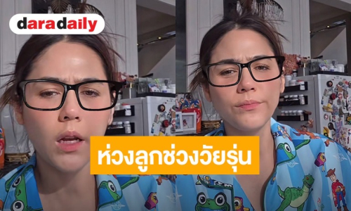 “ชมพู่ อารยา” ยังไม่อยากส่ง “สายฟ้า-พายุ” ไปเรียนต่างประเทศ รับห่วงลูกช่วงวัยรุ่น