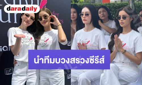 ปังตั้งแต่เริ่มต้น! “อุ้ม-มีนา” นำทีมบวงสรวงซีรีส์ใหม่ “ใต้เงาจันทรา” (Under Her Rules) ขนทัพนักแสดงจัดเต็ม