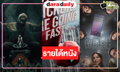 เปิดรายได้หนัง “Spider-Man” ขึ้นอันดับ 1 “ของแขก 2-เพื่อนรัก เพื่อนลับ” ทำดีที่สุดแล้ว!