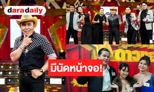 “อ๊อด โฟร์เอส” พาร้องรำวงสุขสนั่นจอ! ลุ้นต่อเปิดศึก 3 ผู้เข้าแข่งขันชี้ชะตาเข้ารอบ