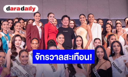 จักรวาลสะเทือน! 77 สาวงาม “MUT2026” ตบเท้ารายงานตัวเข้ากองฯวันแรก “บอสณวัฒน์” แนะนางงามยุคใหม่ ต้องรู้จักวิธีหาแสง
