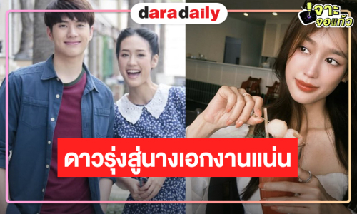 “พาย รินรดา” นักแสดงดาวรุ่งสู่นางเอกตัวท็อปสถานี