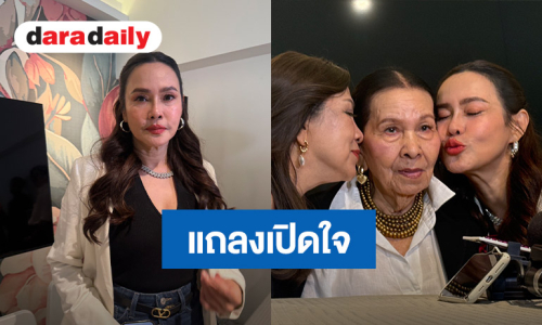 “ใหม่ เจริญปุระ” ควง “คุณแม่” เปิดใจ เสียใจเจอคนกุข่าวปลอม ยันไม่เคยทอดทิ้ง จะดูแลจนกว่าจะสิ้นลม