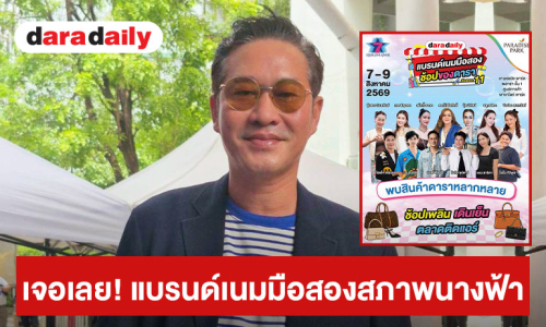  “เอ สุรพันธ์” ยกแบรนด์เนมมือสองสภาพนางฟ้า ส่งต่อในงาน Daradaily แบรนด์เนมมือสอง ช้อปของดารา ซีซั่น 11 @พาราไดซ์ พาร์ค 7–9 ส.ค.นี้